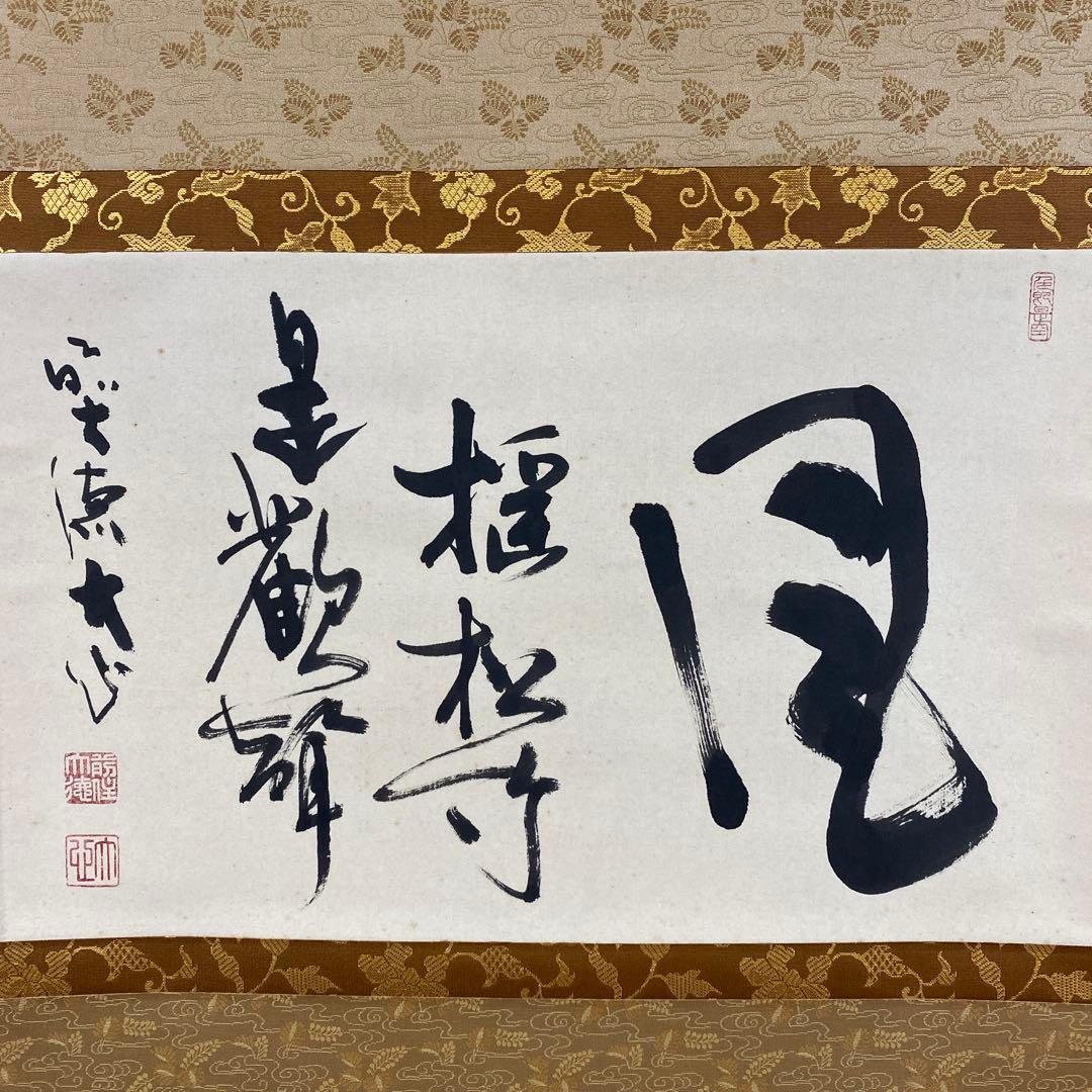 美品 掛け軸 大徳寺 小室大心作「風揺松竹是歓声」共箱