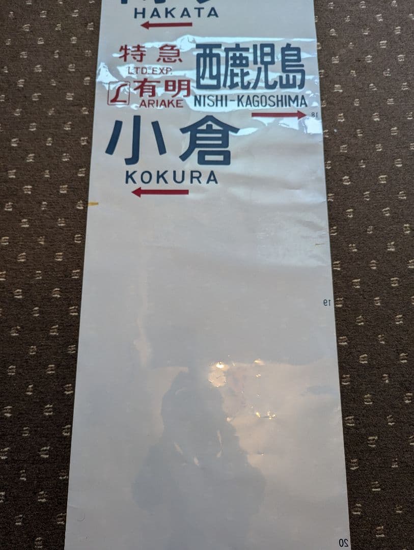【レア！】583系 側面方向幕 1本もの