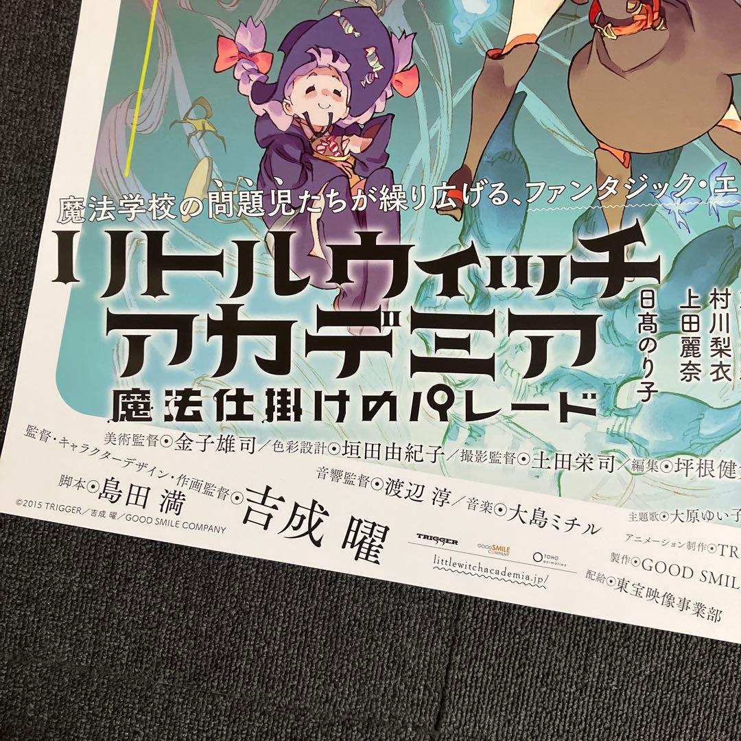 リトルウィッチアカデミア 魔法仕掛けのパレード』告知ポスター 吉成曜