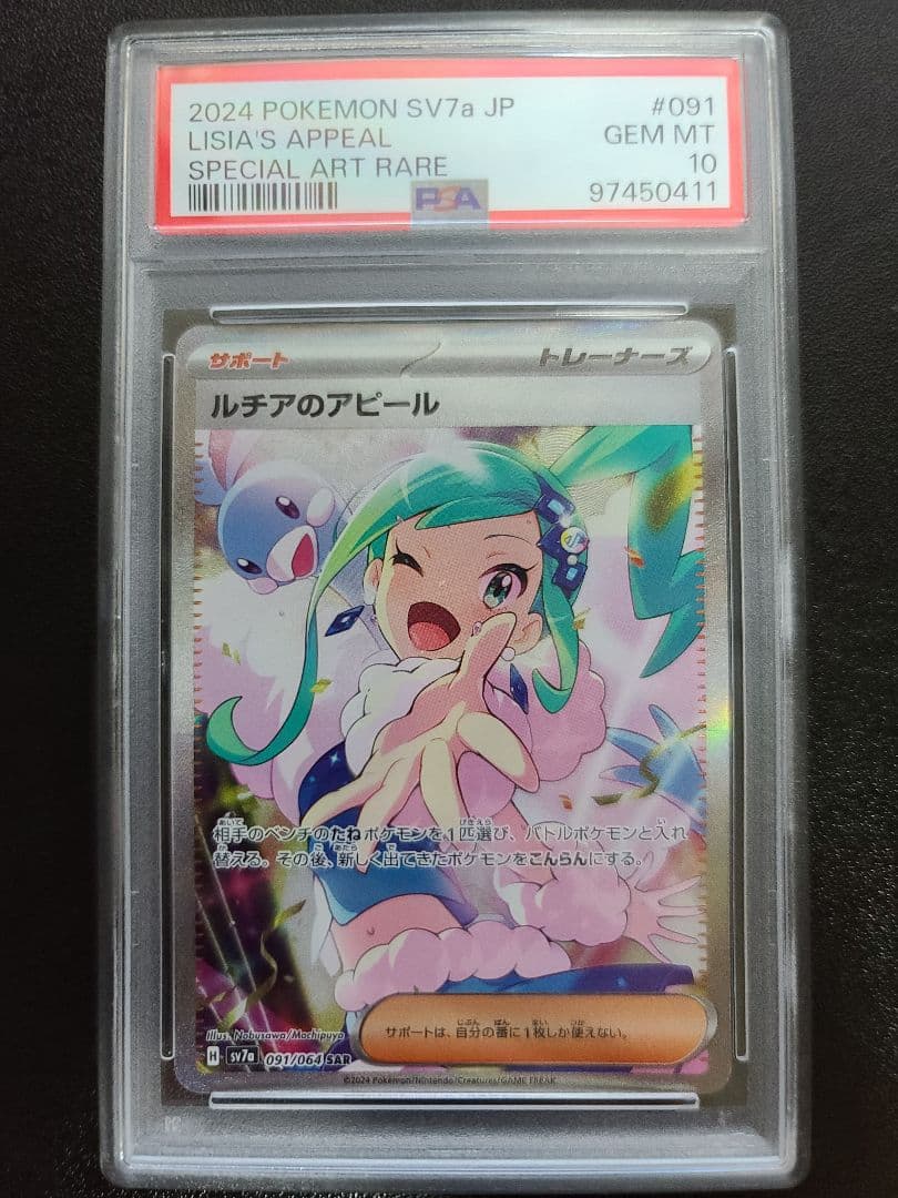 ルチアのアピール SAR PSA10 SV7a 楽園ドラゴーナ 091/064