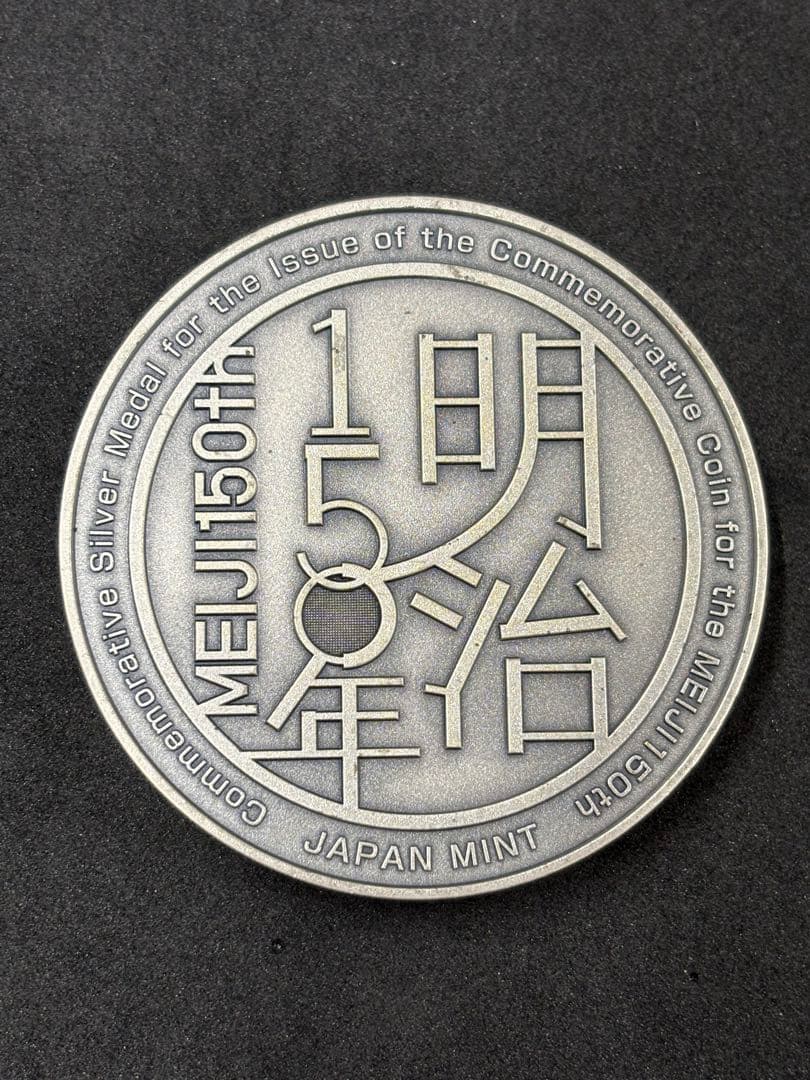明治150年 貨幣発行記念 純銀メダル 166g