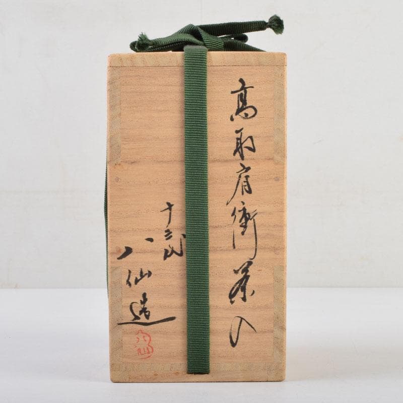 茶道具 高取焼 十三代高取八仙作 肩衝茶入 仕覆付 共