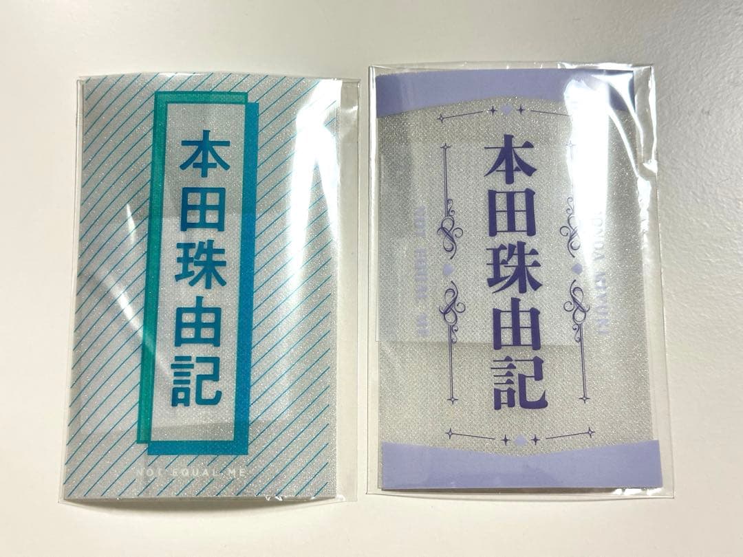 ノイミー 本田珠由記 ペンライトフィルム 2点セット ノイミー] pium