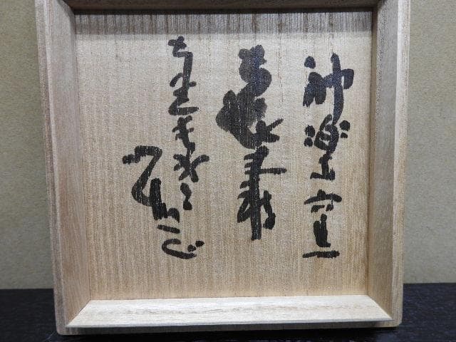 清水公照 塩笥茶碗 喜寿 神楽窯 共箱 MA31