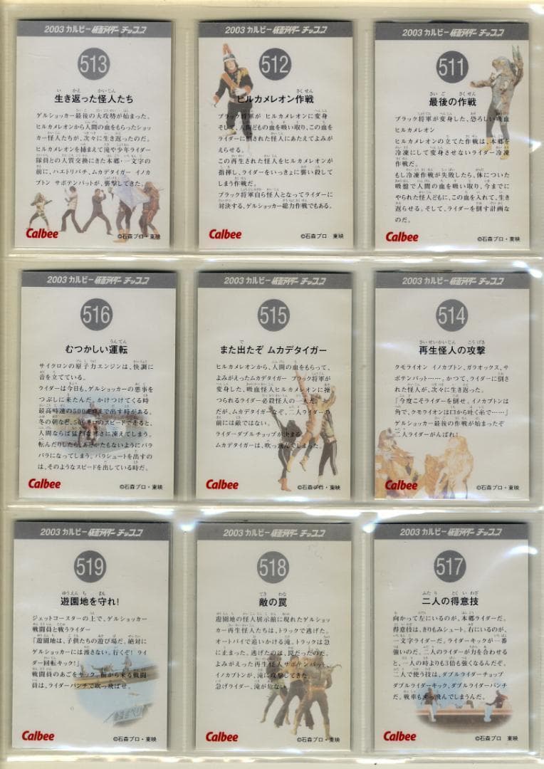 1枚100円～ カルビー 仮面ライダーチップス18（2003）502番～528番