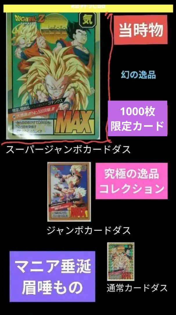 1000枚限定　コレクション　非売品　ドラゴンボール　スーパージャンボ　カード 非売品 スーパージャンボカードダス ドラゴンボール - メルカリ