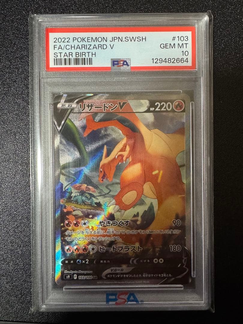 PSA10 リザードンV SA SR S9 スターバース 103/100 PSA10 リザードンV sa SR 103/100 スターバース ポケカリザードンV SA