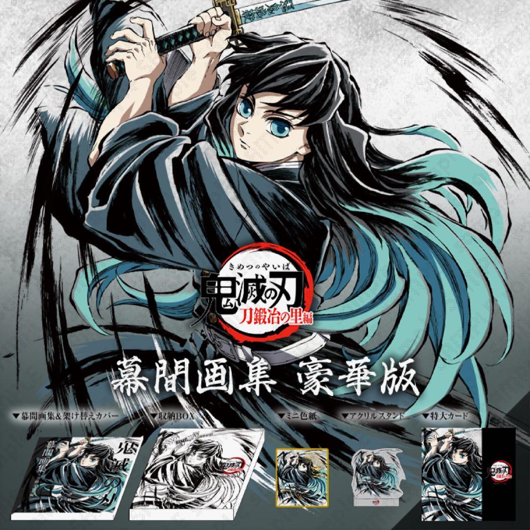 C105 鬼滅の刃 柱稽古編 幕間画集 豪華版 霞柱 時透