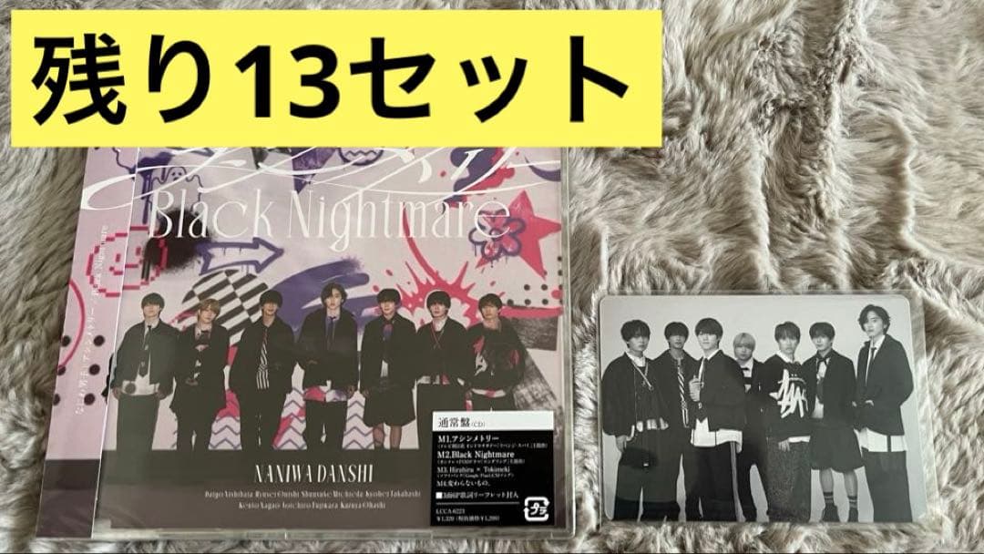 なにわ男子 アシンメトリー Black Nightmare 集合トレカセット - メルカリ