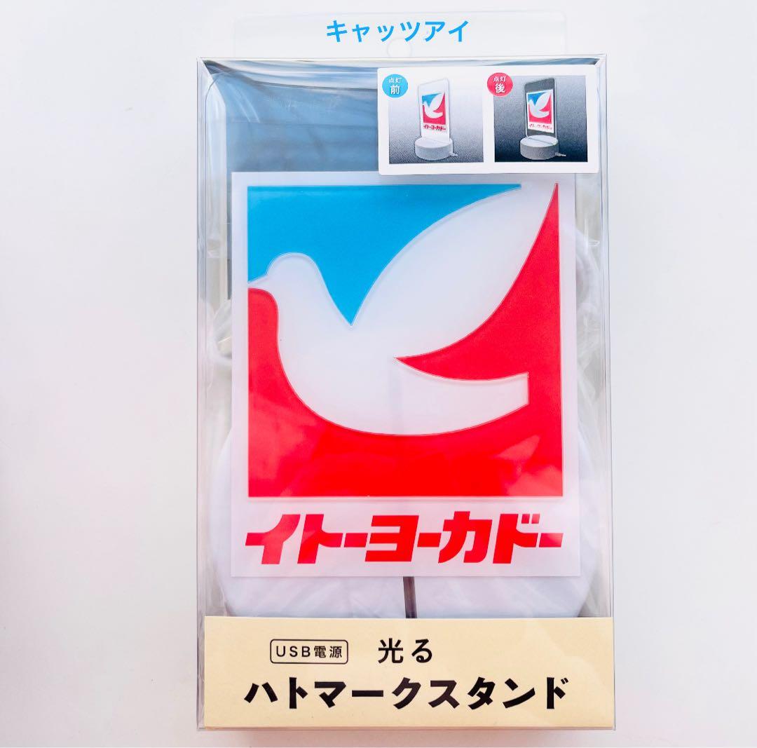 イトーヨーカドー　ヨーカドー　ロゴ　ハトロゴ　スタンド　ハトロゴスタンド　ネオン 光るハトロゴスタンド: スクール・ホビー｜イトーヨーカドーネット通販