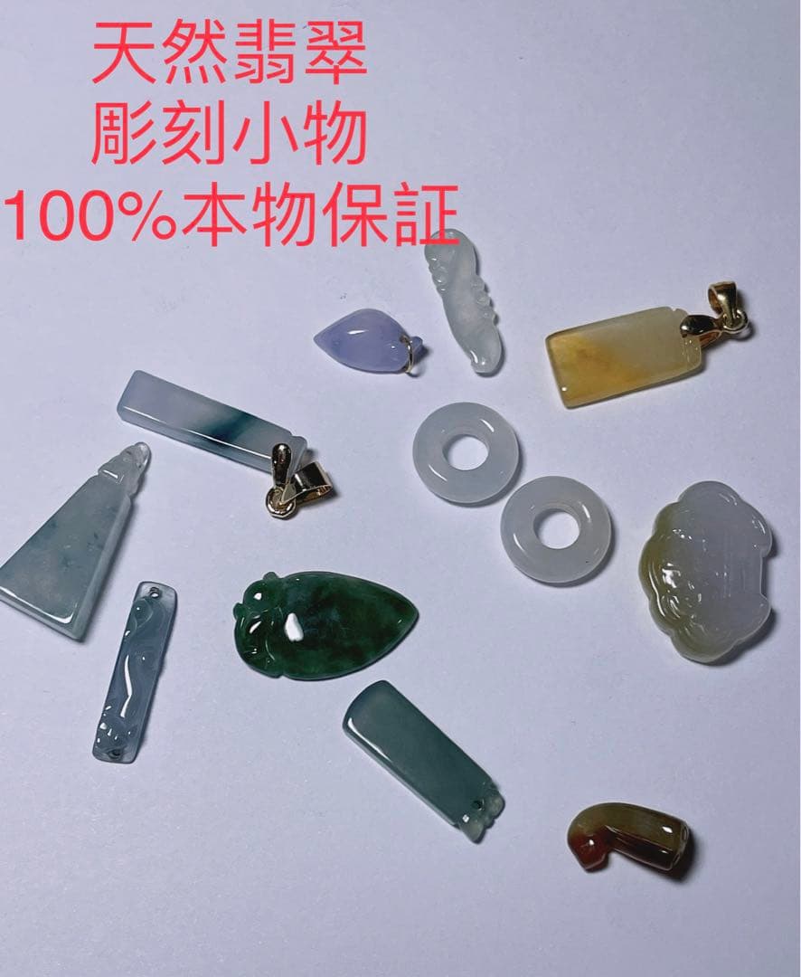 天然翡翠 ヒスイ 彫刻小物 半透明 本物保証 ペンダント 計12点 穴あり