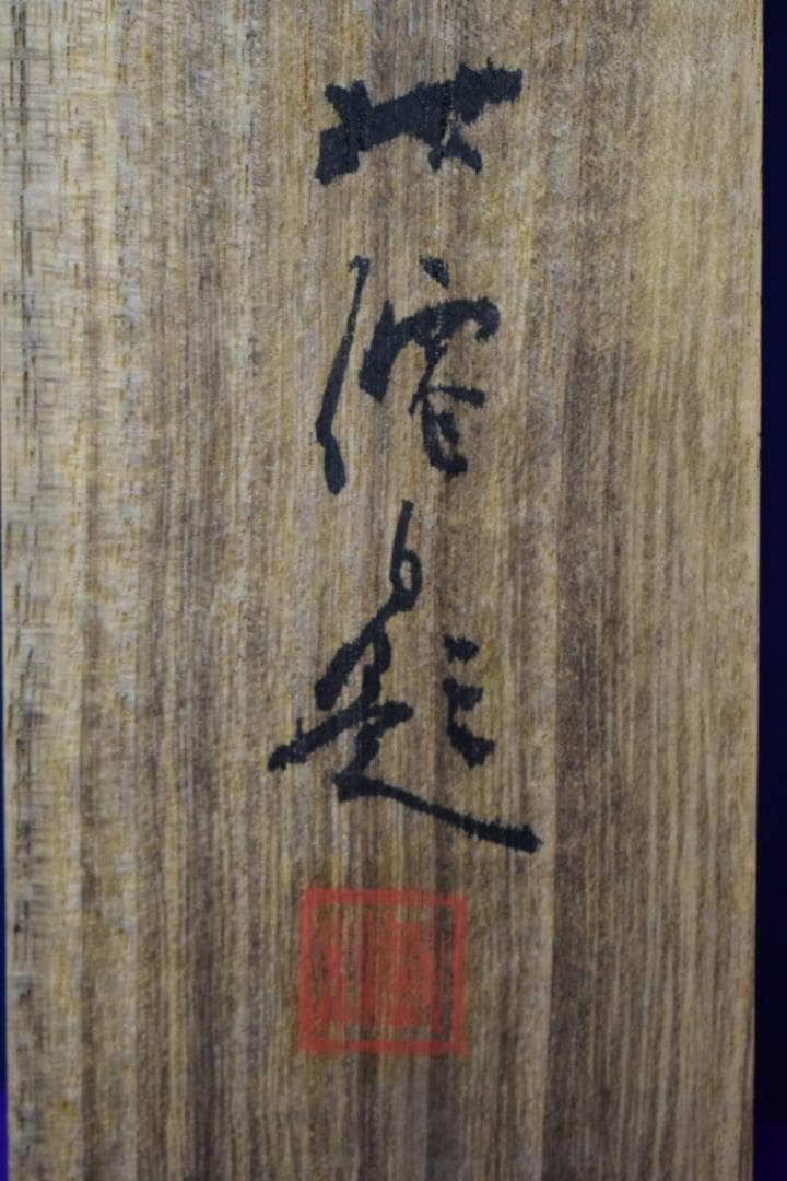 真作/楳僊/茸採/桐共箱付/布袋屋掛軸HG-203