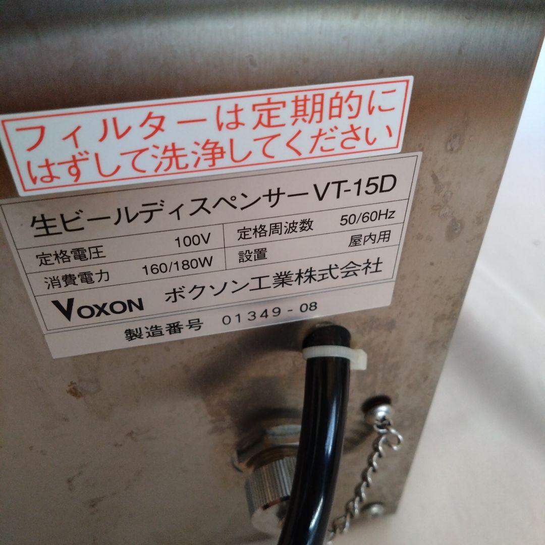 た*ー様 生ビールディスペンサーVT-150 ボクソン工業株式会社
