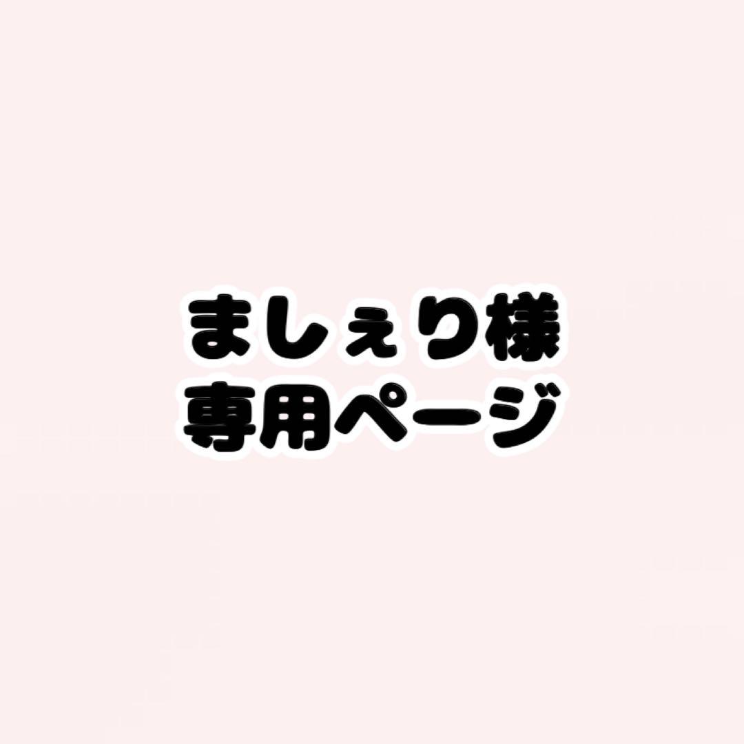 ましぇり様専用ページ - メルカリ