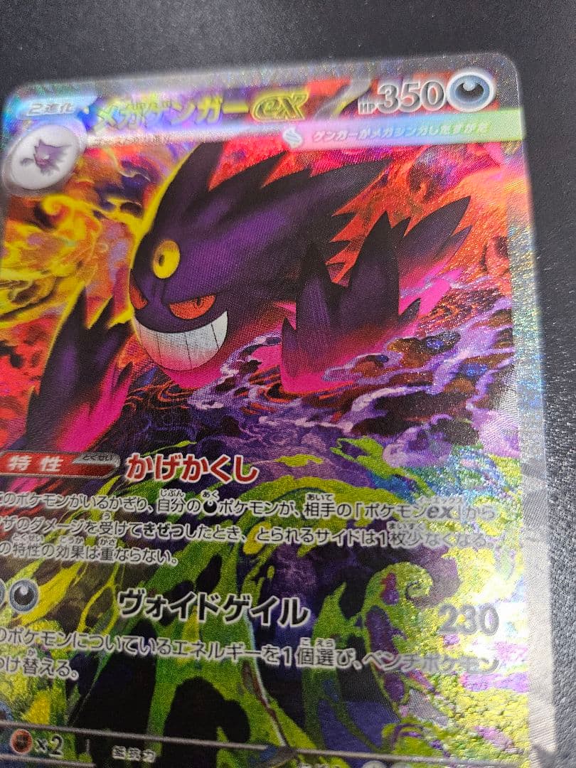 ポケモンカード メガゲンガーex SAR 240/193 MEGAドリームex