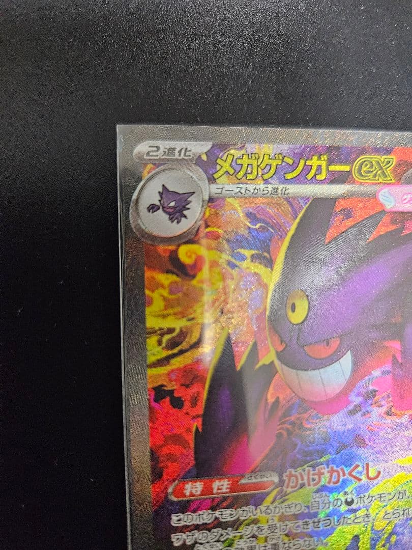 ポケモンカード メガゲンガーex SAR 240/193 MEGAドリームex