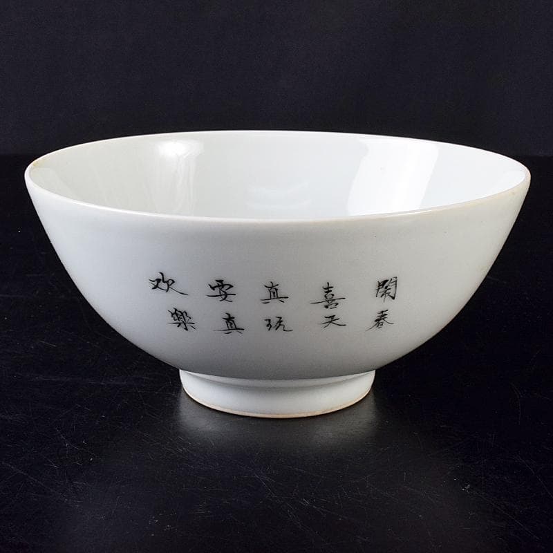 中国 雍正年製 粉彩漢詩唐子文碗 C 8019E