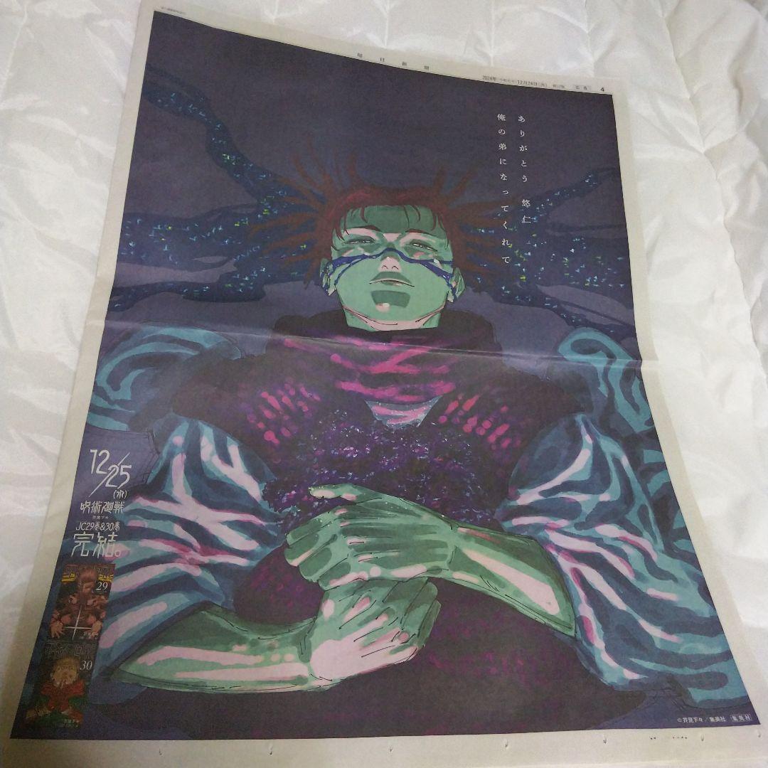 呪術廻戦 渋谷事変 読売新聞 朝日新聞 五条悟 七海健人 虎杖悠仁 腸相 宿儺