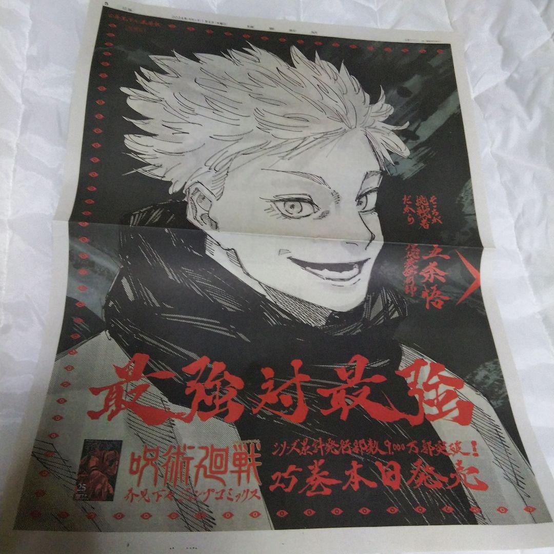 呪術廻戦 渋谷事変 読売新聞 朝日新聞 五条悟 七海健人 虎杖悠仁 腸相 宿儺