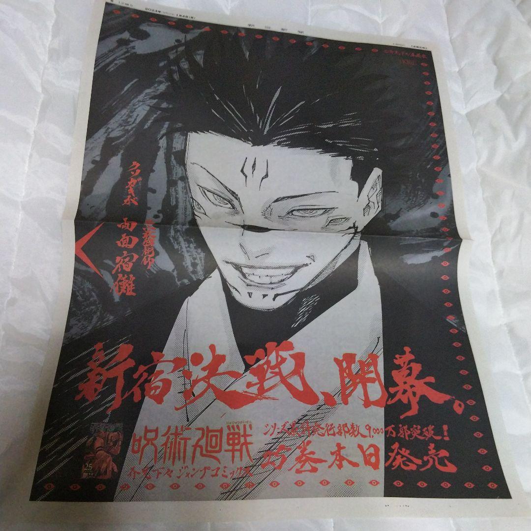 呪術廻戦 渋谷事変 読売新聞 朝日新聞 五条悟 七海健人 虎杖悠仁 腸相 宿儺