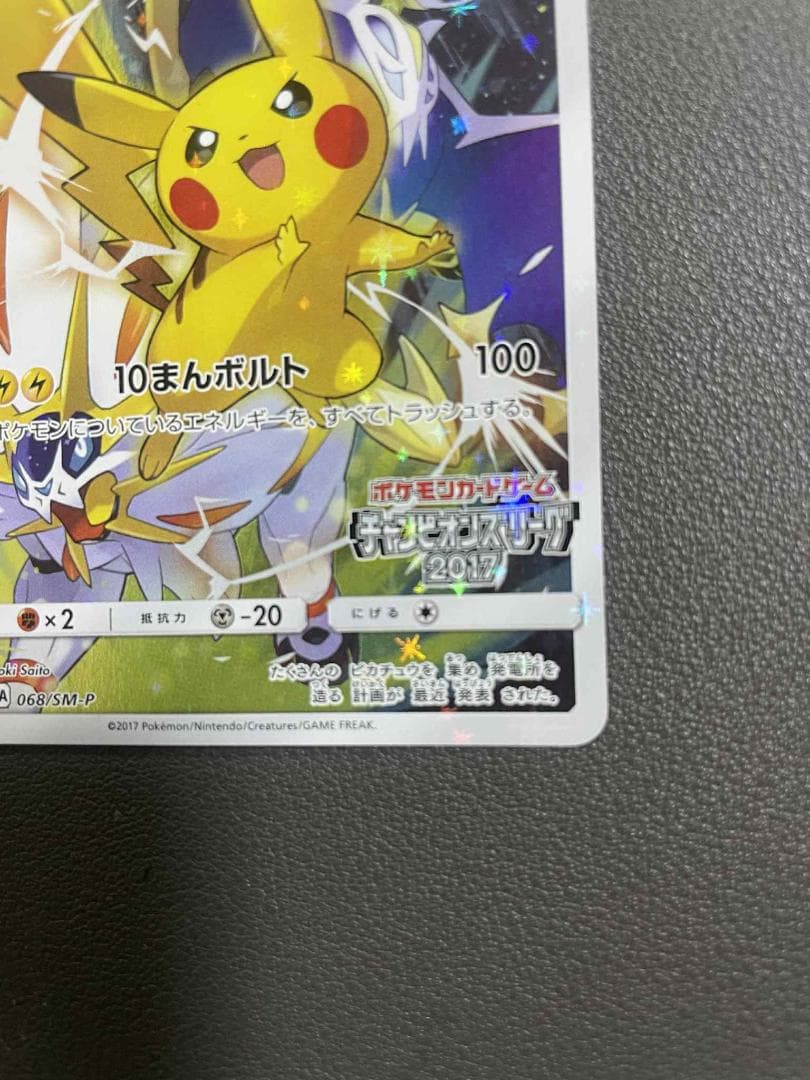 ピカチュウ PROMO SM-Pプロモカード 068/SM-P