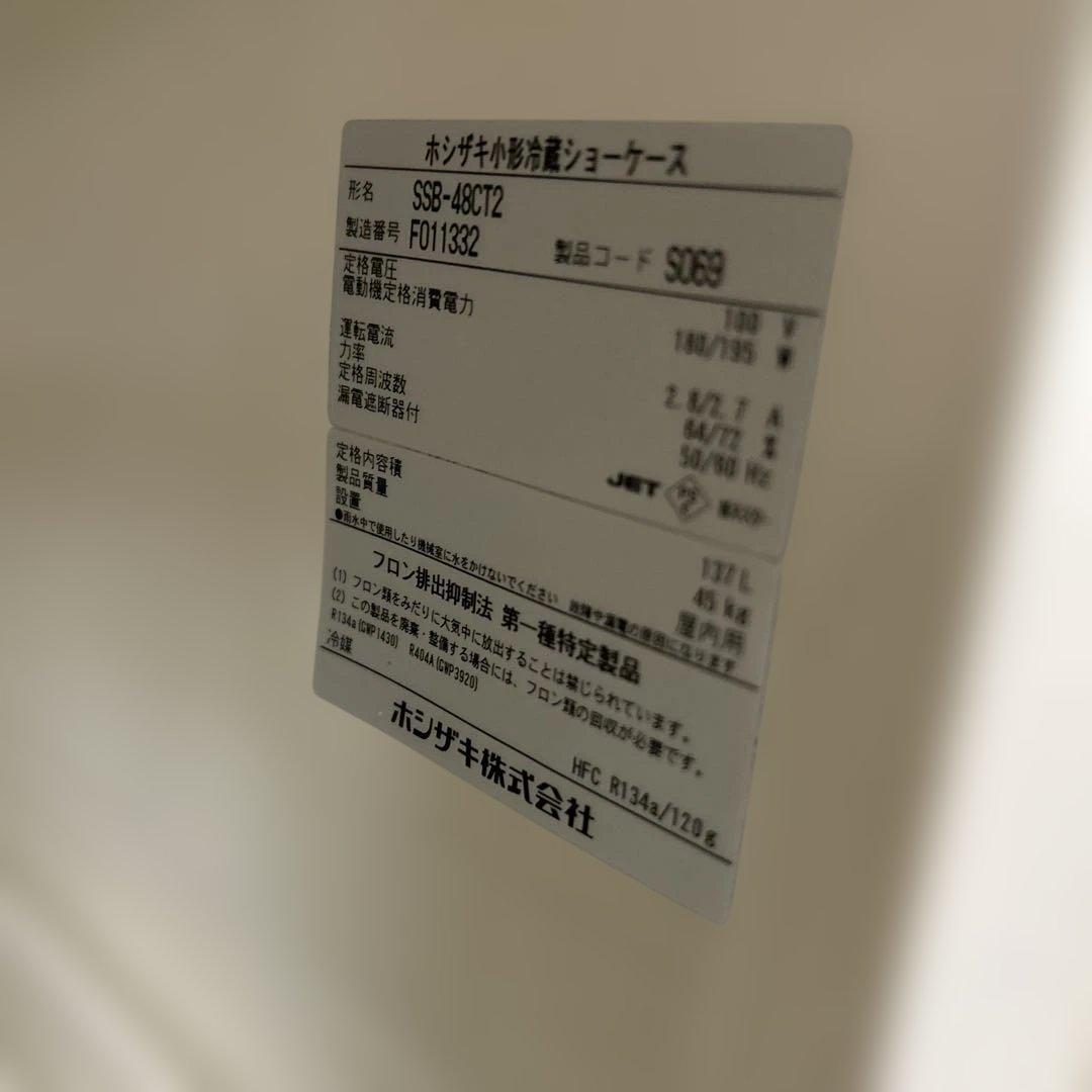 6325【程度良好】ホシザキ小形冷蔵ショーケース SSB-48CT2