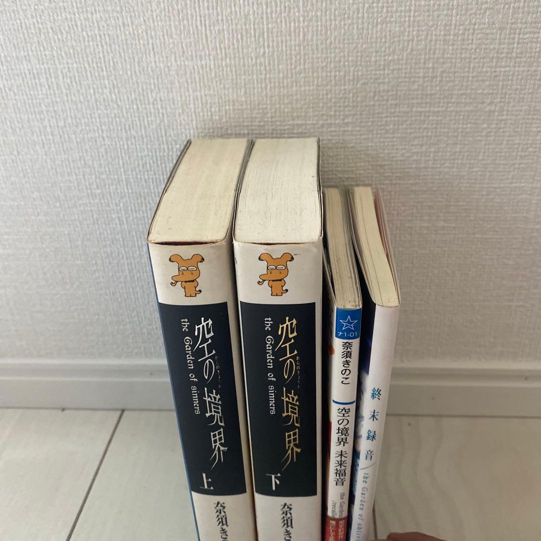 空の境界 上・下 未来福音 終末録音 - メルカリ
