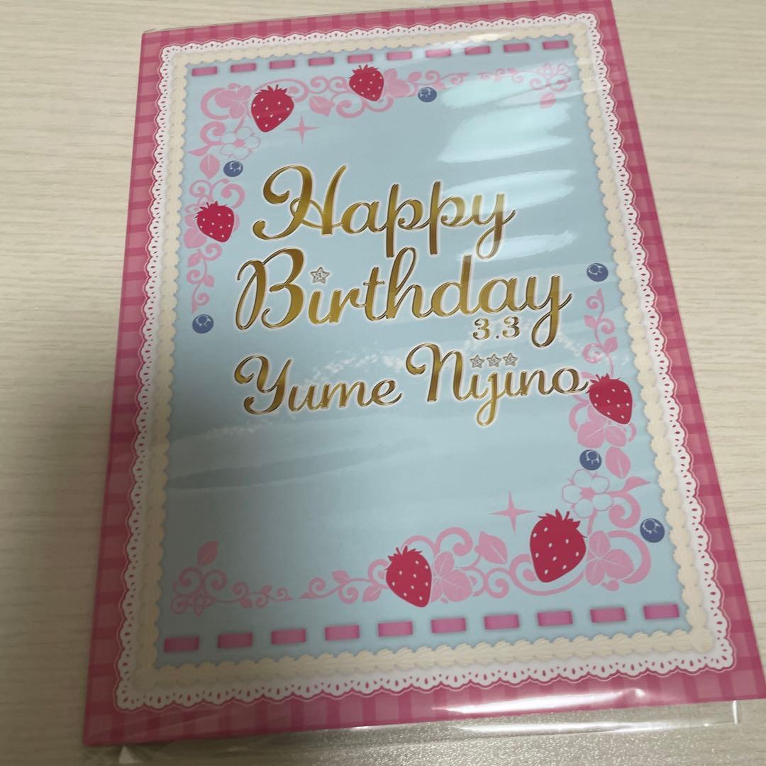 虹野ゆめ バースデーボックス - メルカリ