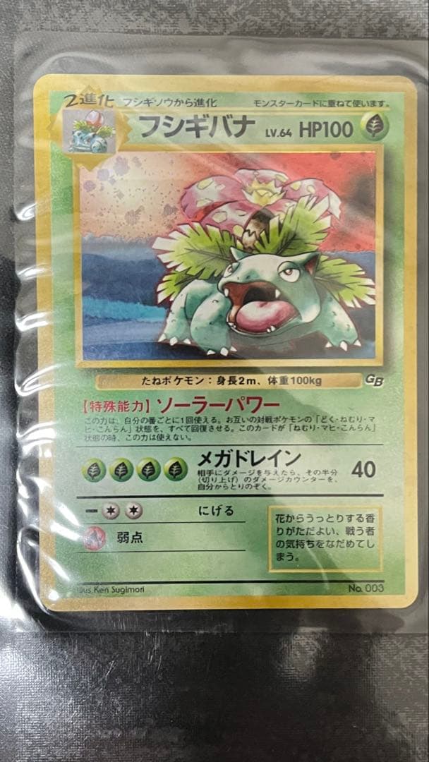 旧裏 ポケモンカードGBオフィシャルガイドブック プロモ フシギバナ