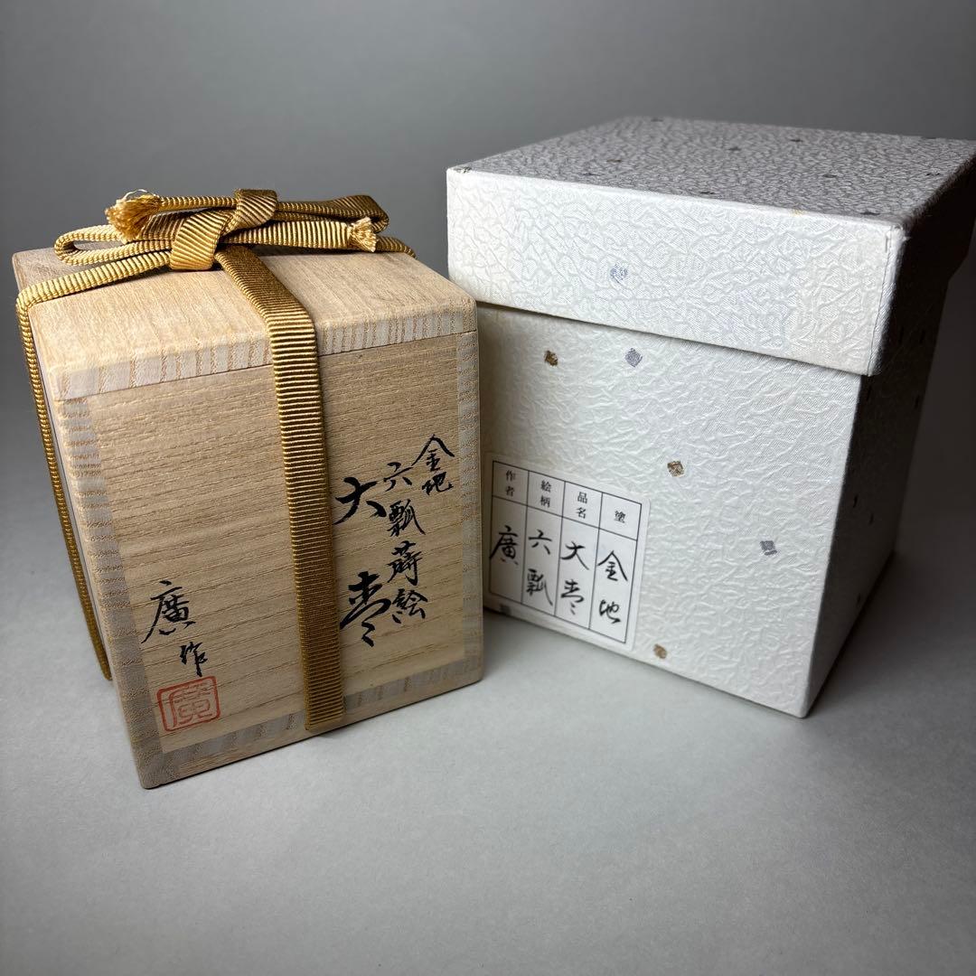 坂下廣 輪島塗 金地六瓢蒔絵大棗