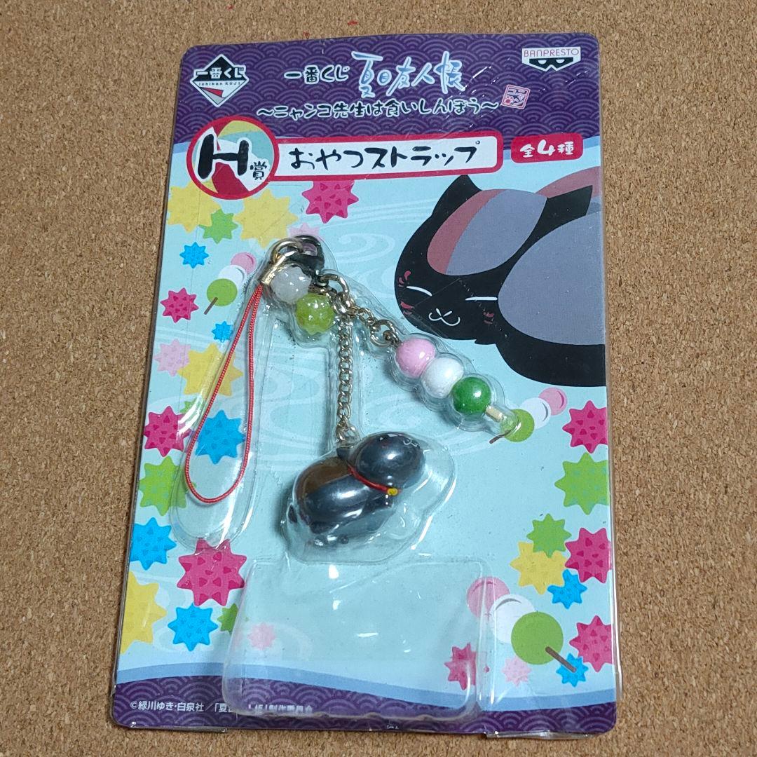 夏目友人帳　おやつストラップ　～ニャンコ先生は食いしんぼう～