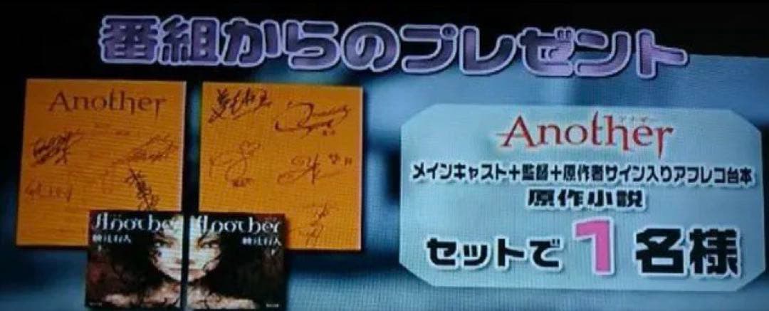 アニメ Another 直筆サイン入り台本