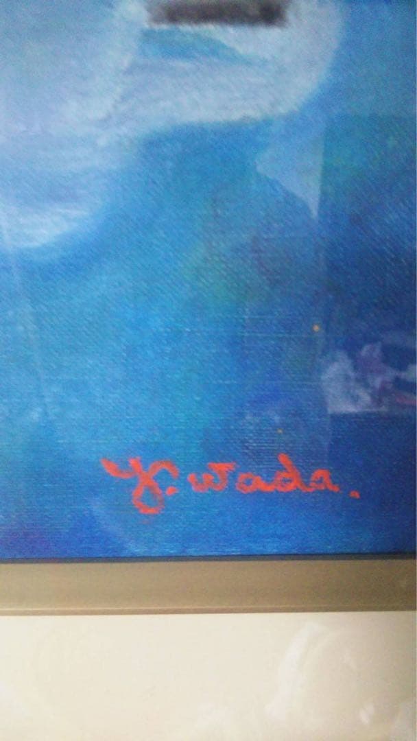 杉山寧　贋作　和田義彦　ワルツ