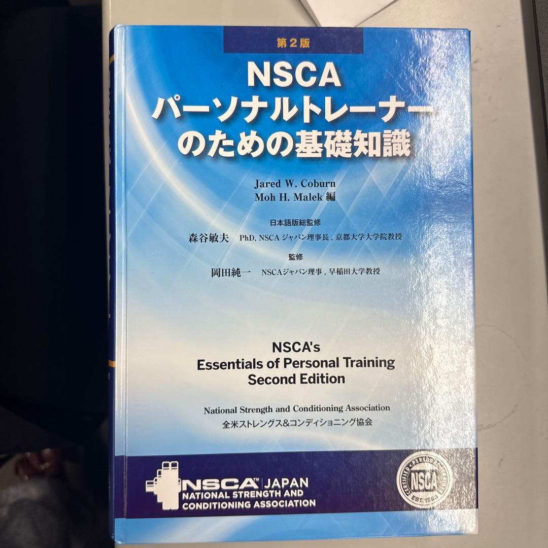 NSCA パーソナルトレーナーのための基礎知識 第2版 - メルカリ