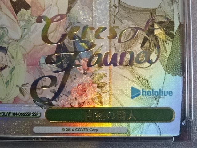 ヴァイスシュバルツ 自然の番人 SSP サイン 44-MA1016-04