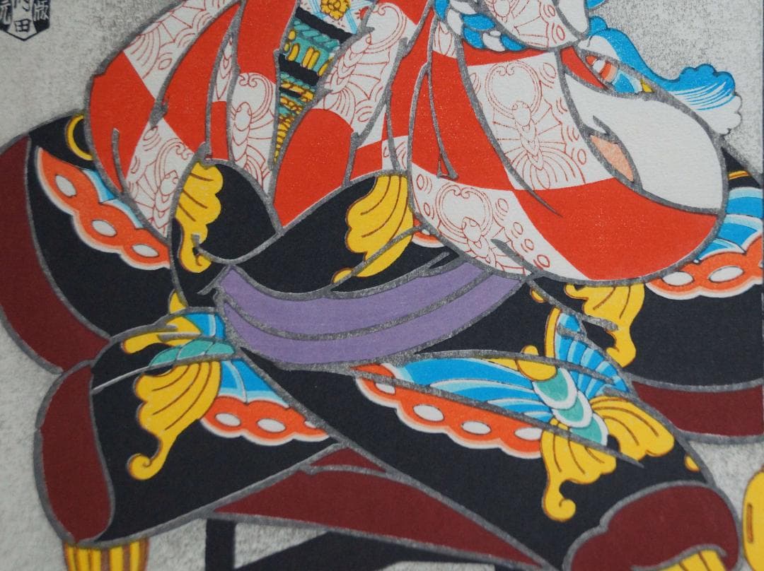 版画 三代目長谷川貞信 『矢の根』手摺木版画 浮世絵版画 額装★時代物★