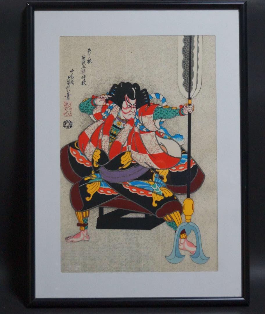 版画 三代目長谷川貞信 『矢の根』手摺木版画 浮世絵版画 額装★時代物★