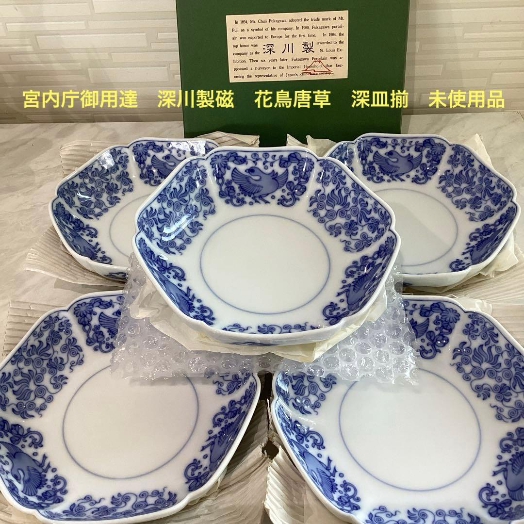 深川製磁 花鳥唐草 深皿揃5枚組 新品未使用保管品 - メルカリ