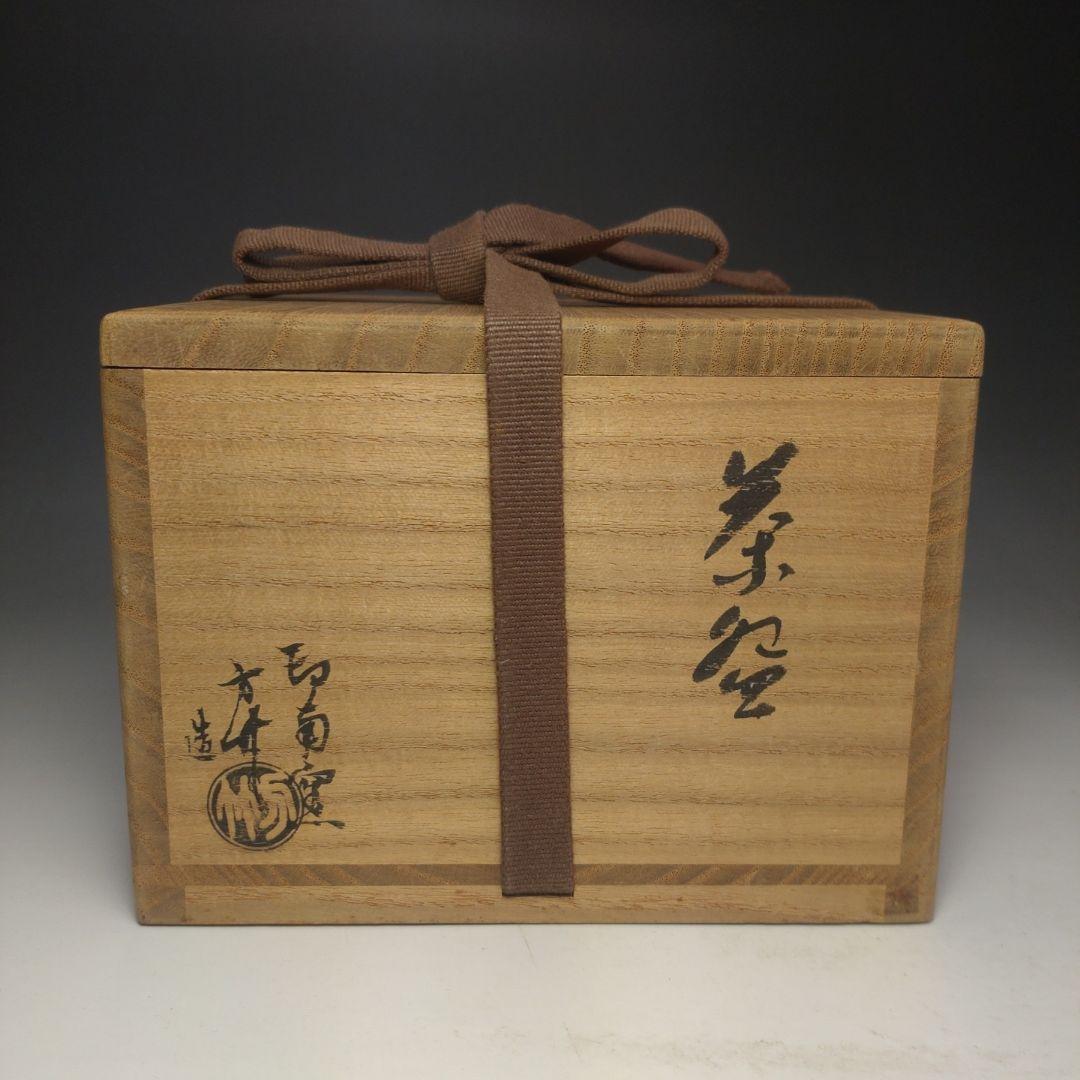 イ106 茶碗『印南窯 井上方竹造』『織部茶碗 小林太玄極箱