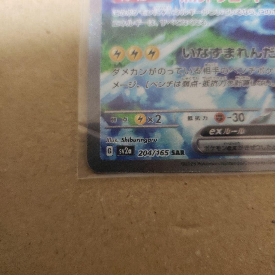 サンダーex SAR SV2a ポケモンカード151 204/165