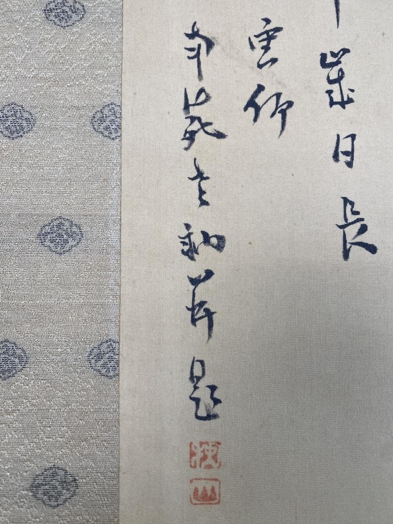 橋本独山 南苑老衲 山水図 新潟 臨済宗相国寺管長 富岡鉄斎師事