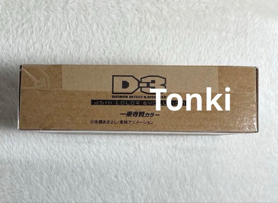 デジモン D-3 25th COLOR EVOLUTION 一乗寺賢カラー