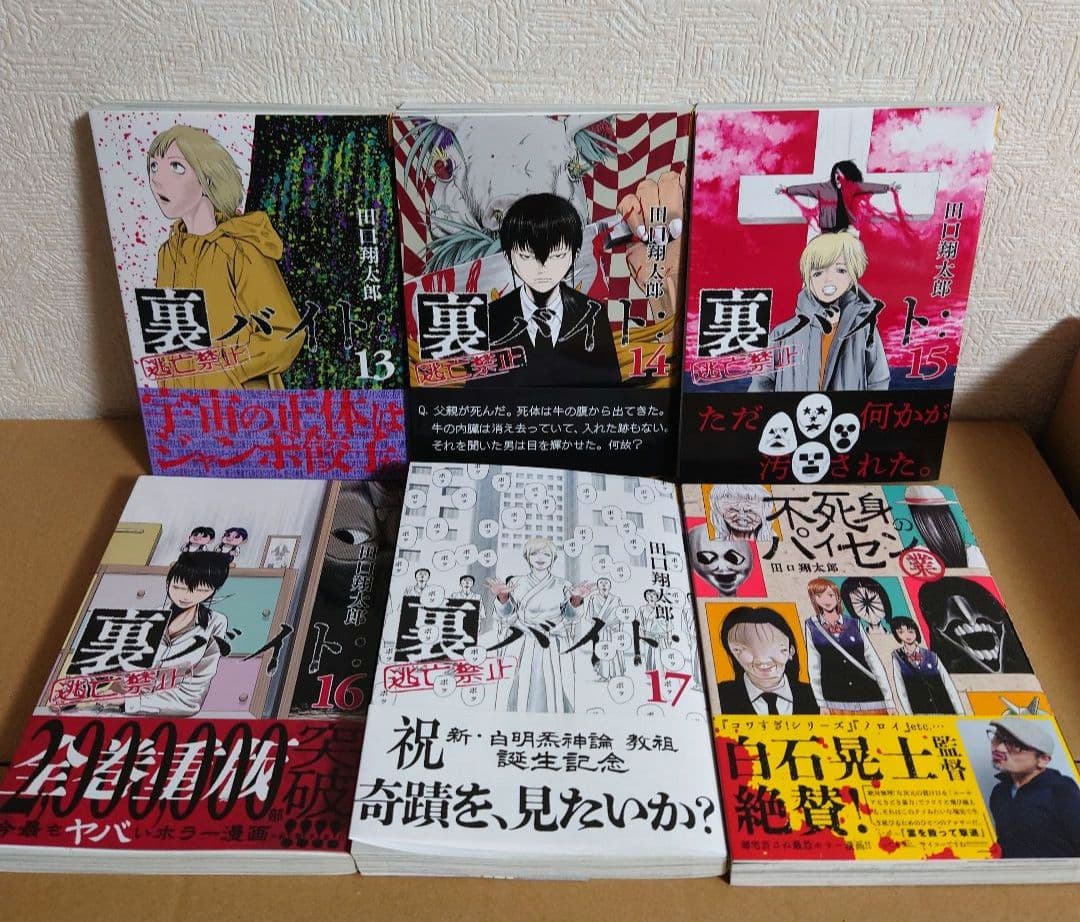 裏バイト:逃亡禁止 1～17巻（既刊全巻セット）