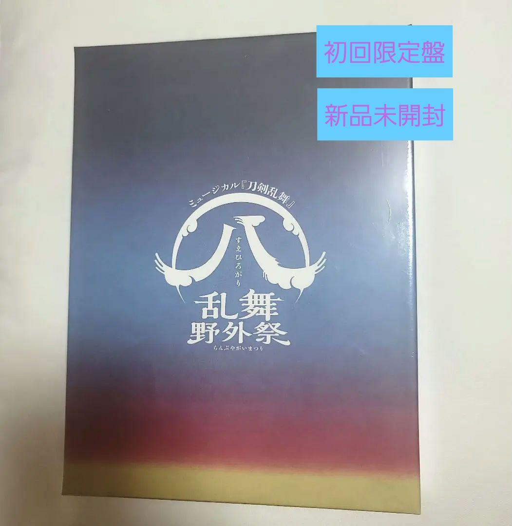 ミュージカル『刀剣乱舞』八 乱舞野外祭初回限定盤