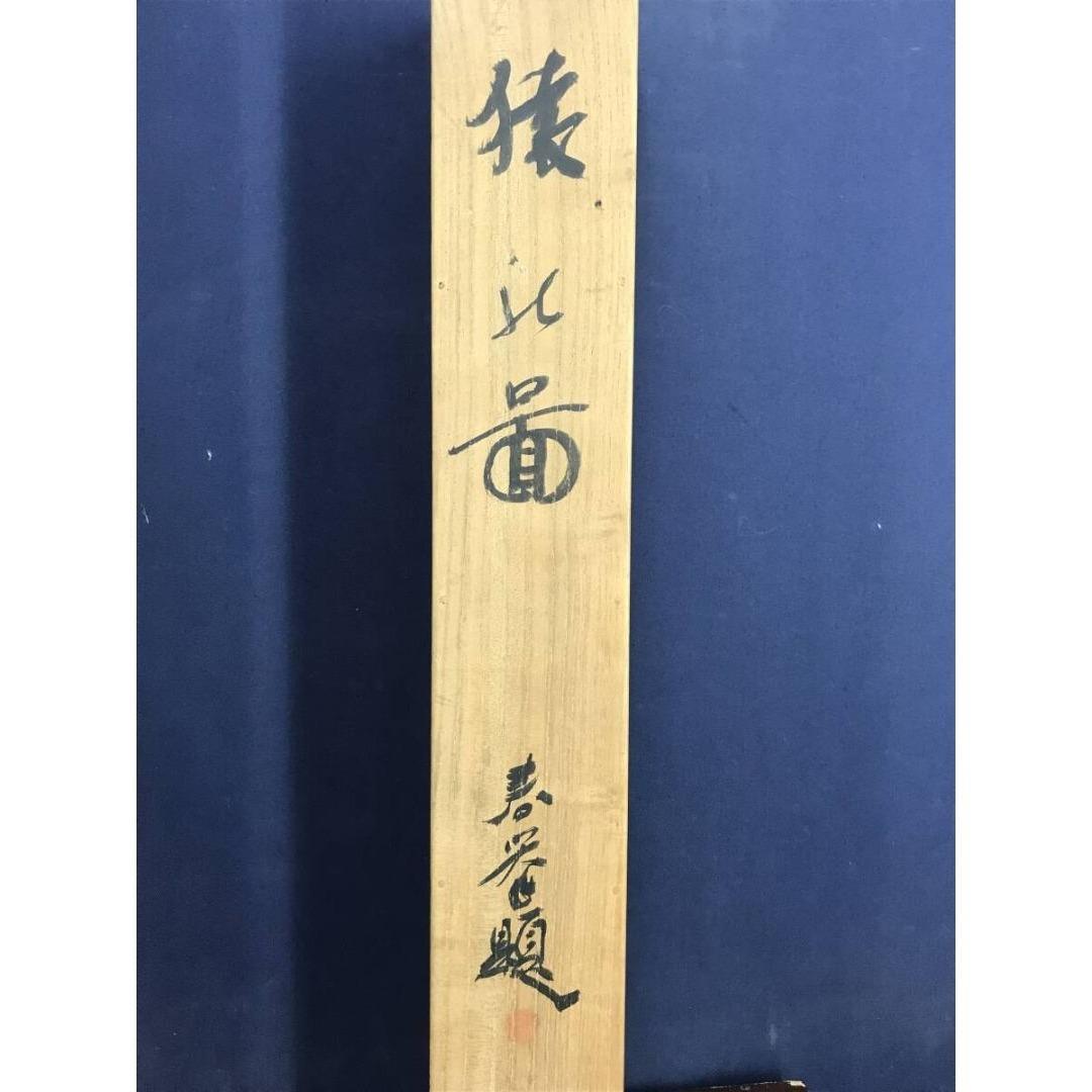 真作 山元春拳 猿図 サル図 鑑定書付 掛軸 宝船 AK 416 pulitzer