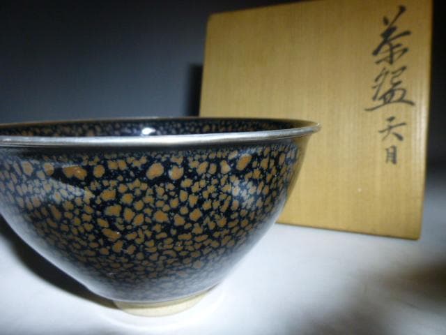 近代陶芸の祖 板谷波山 天目茶碗／共箱・共布／銀覆輪