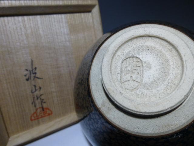 近代陶芸の祖 板谷波山 天目茶碗／共箱・共布／銀覆輪