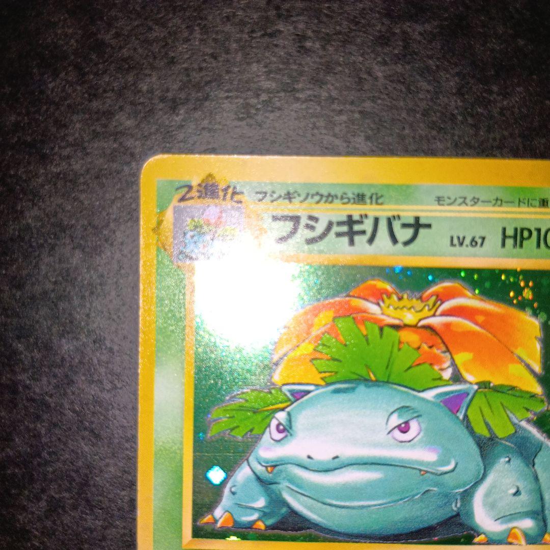 フシギバナ ★ 第1弾拡張パック ポケモンカード 旧裏 マークあり