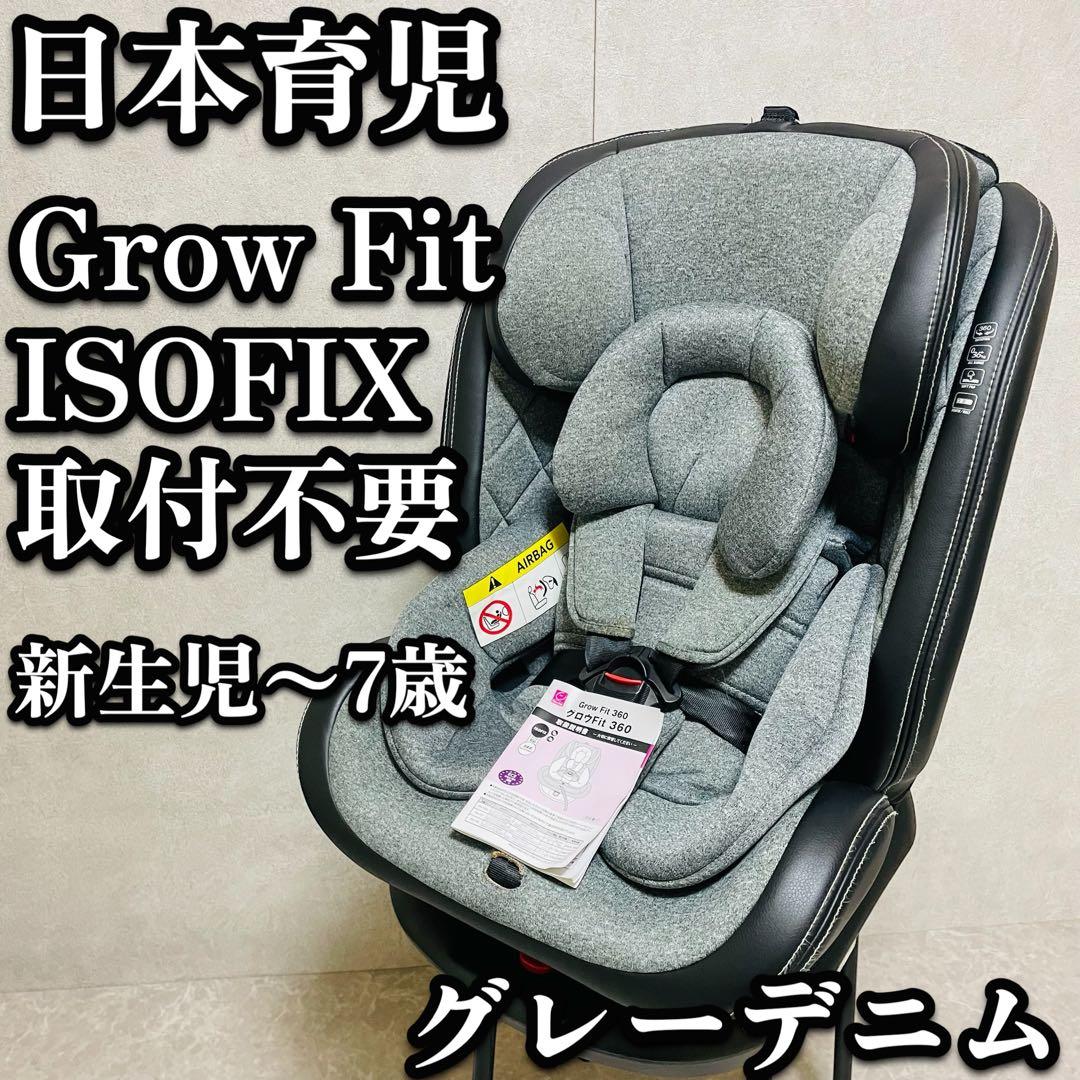 美品 日本育児 グロウフィット ISOFIX チャイルドシート 新生児 回転式