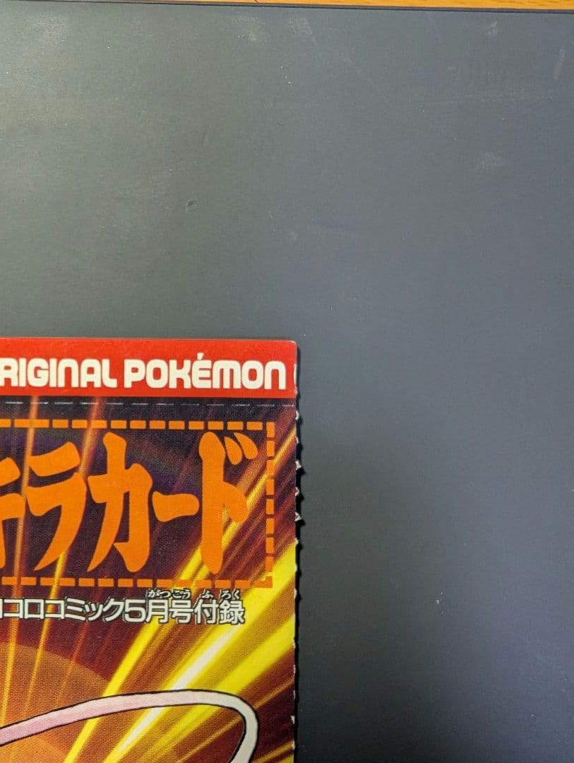 夕*望様 ひかるミュウ 旧裏 コロコロ プロモ Shining Mew JP P